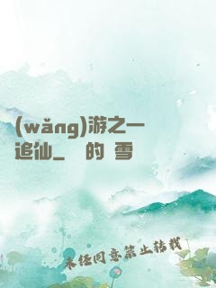 網(wǎng)游之一劍追仙