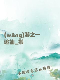 網(wǎng)游之一劍追仙