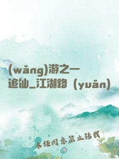 網(wǎng)游之一劍追仙