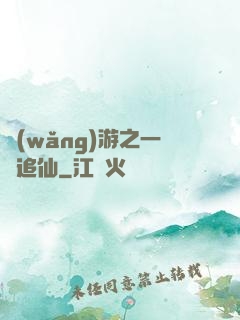 網(wǎng)游之一劍追仙