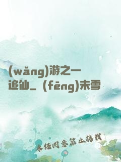 網(wǎng)游之一劍追仙