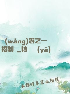 網(wǎng)游之一招制敵