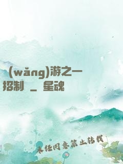 網(wǎng)游之一招制敵