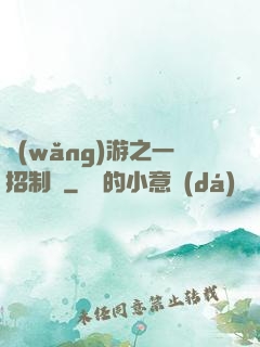 網(wǎng)游之一招制敵