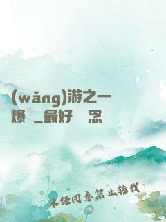 網(wǎng)游之一槍爆頭
