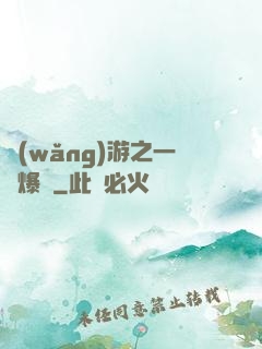 網(wǎng)游之一槍爆頭