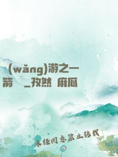 網(wǎng)游之一箭絕塵