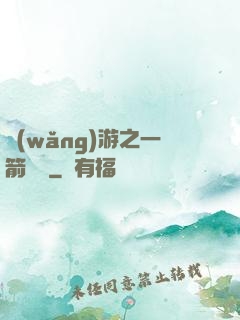 網(wǎng)游之一箭絕塵