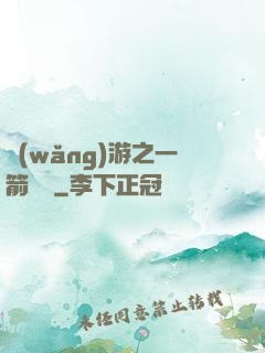 網(wǎng)游之一箭絕塵