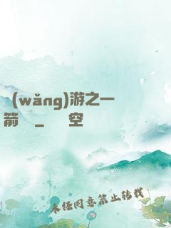 網(wǎng)游之一箭絕塵