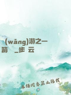 網(wǎng)游之一箭絕塵