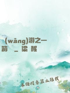 網(wǎng)游之一箭絕塵