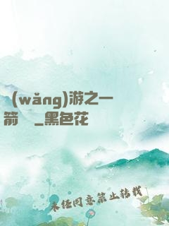 網(wǎng)游之一箭絕塵