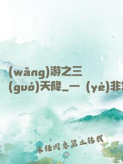 網(wǎng)游之三國(guó)天降
