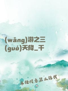 網(wǎng)游之三國(guó)天降
