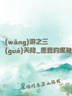 網(wǎng)游之三國(guó)天降