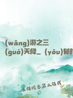 網(wǎng)游之三國(guó)天降