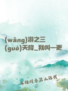 網(wǎng)游之三國(guó)天降