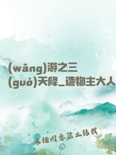 網(wǎng)游之三國(guó)天降