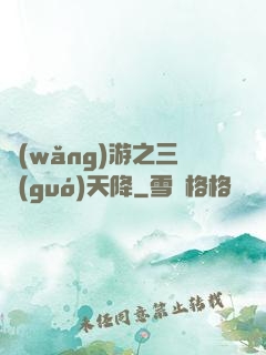 網(wǎng)游之三國(guó)天降