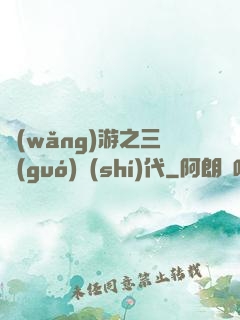 網(wǎng)游之三國(guó)時(shí)代