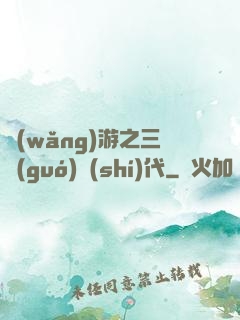 網(wǎng)游之三國(guó)時(shí)代