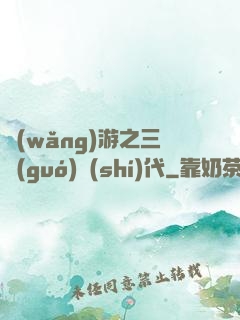 網(wǎng)游之三國(guó)時(shí)代