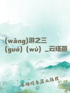 網(wǎng)游之三國(guó)無(wú)雙