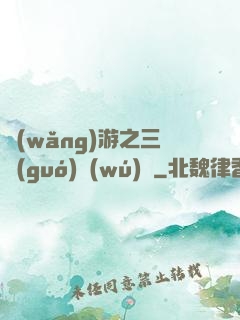 網(wǎng)游之三國(guó)無(wú)雙