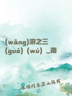 網(wǎng)游之三國(guó)無(wú)雙