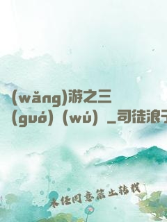 網(wǎng)游之三國(guó)無(wú)雙