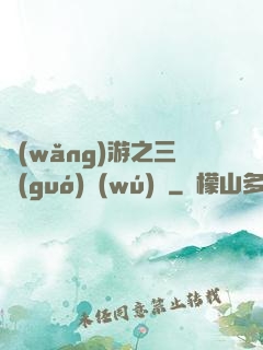 網(wǎng)游之三國(guó)無(wú)雙