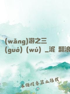 網(wǎng)游之三國(guó)無(wú)雙