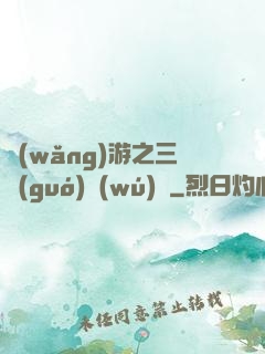 網(wǎng)游之三國(guó)無(wú)雙