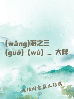 網(wǎng)游之三國(guó)無(wú)雙