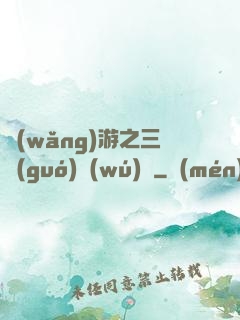 網(wǎng)游之三國(guó)無(wú)雙