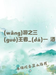 網(wǎng)游之三國(guó)王者