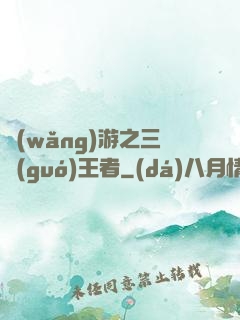 網(wǎng)游之三國(guó)王者