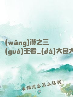 網(wǎng)游之三國(guó)王者
