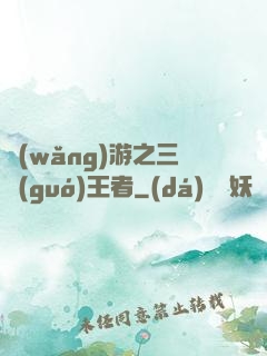 網(wǎng)游之三國(guó)王者