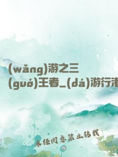 網(wǎng)游之三國(guó)王者