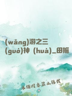 網(wǎng)游之三國(guó)神話(huà)