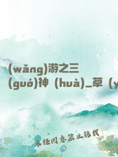 網(wǎng)游之三國(guó)神話(huà)