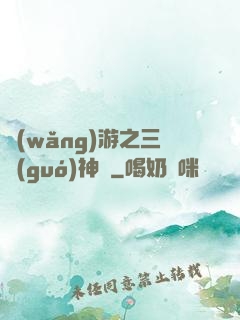 網(wǎng)游之三國(guó)神話