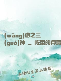 網(wǎng)游之三國(guó)神話