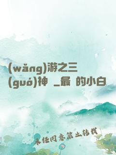 網(wǎng)游之三國(guó)神話