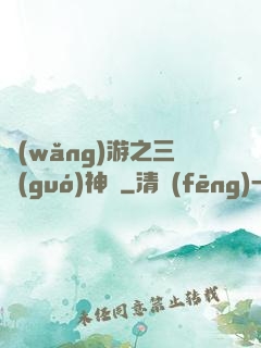 網(wǎng)游之三國(guó)神話