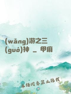 網(wǎng)游之三國(guó)神話