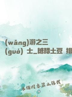 網(wǎng)游之三國(guó)謀士