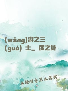 網(wǎng)游之三國(guó)謀士